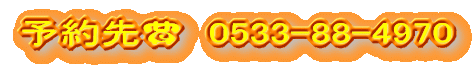予約先☎　0533-88-4970 